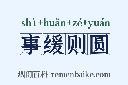 事缓则圆是什么意思的图片